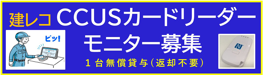 建レコCCUSカードリーダーモニター募集