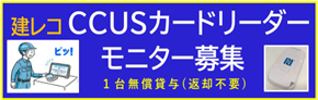 CCUSカードリーダーモニター募集