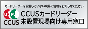 CCUSカードリーダー専用窓口