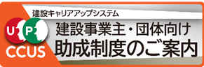 建設事業主団体向け助成制度のご案内