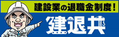 建退共