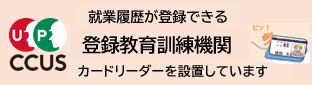 CCUS登録教育訓練機関