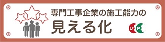 専門工事企業の施工能力の見える化