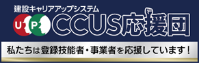 CCUS応援団