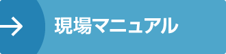 現場運用マニュアル