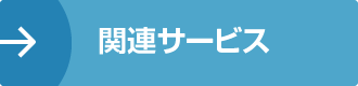 関連サービス