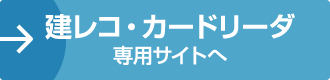 建レコ・カードリーダ専用サイトへ