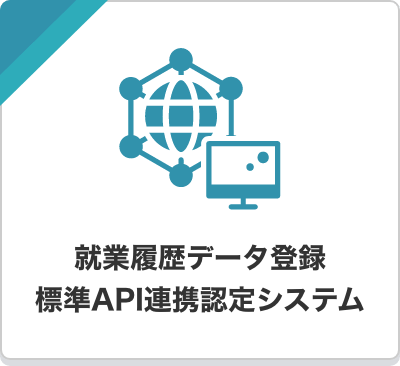 就業履歴データ標準API