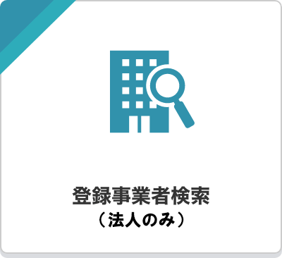 認定登録機関検索