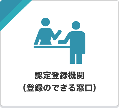 認定登録機関