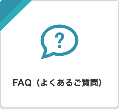 FAQ(よくあるご質問)