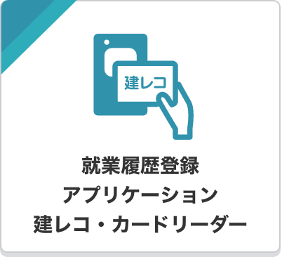 就業アプリケーション建レコ