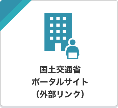 国土交通省ポータルサイト