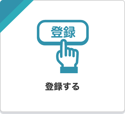 登録する