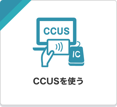 CCUSを使う