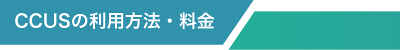 CCUSの利用方法・料金