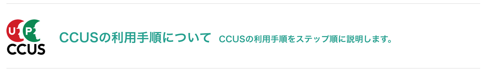 ccus利用手順